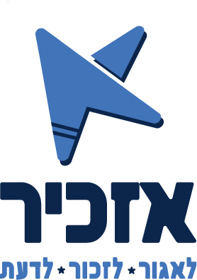 לוגו אזכיר